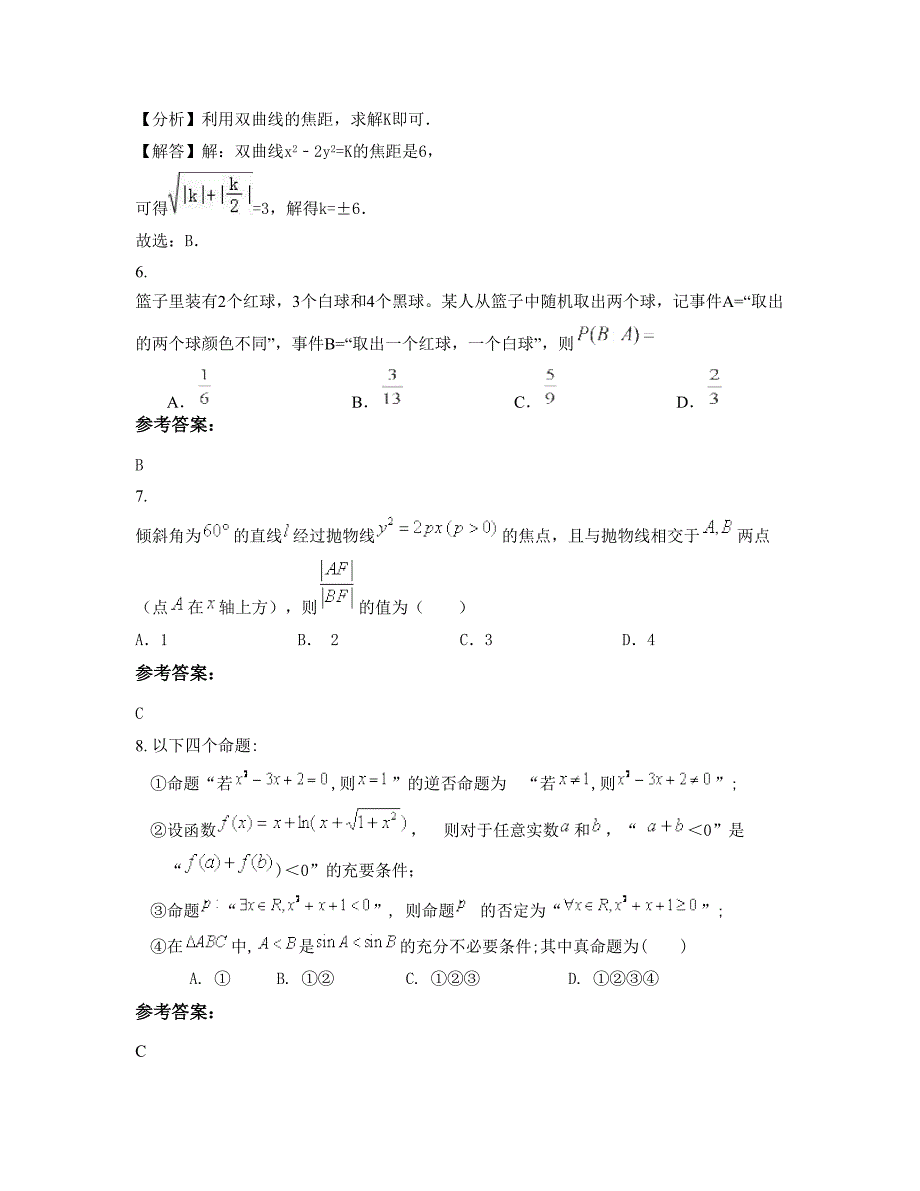 山东省青岛市即墨店集中学2022-2023学年高二数学理测试题含解析_第3页