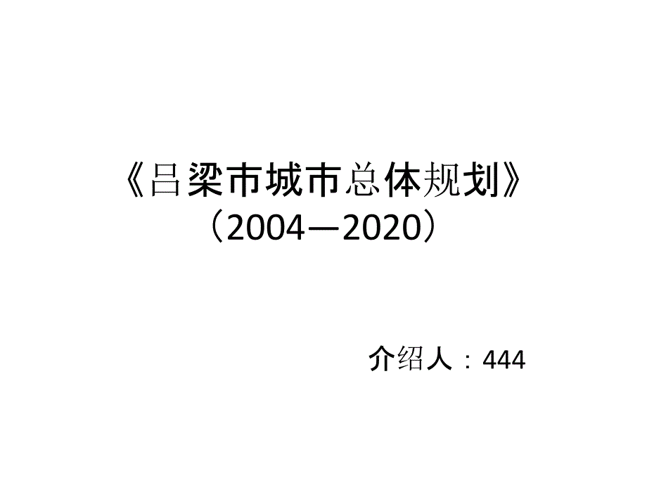 吕梁市城市总体规划》(2004—2020)_第1页