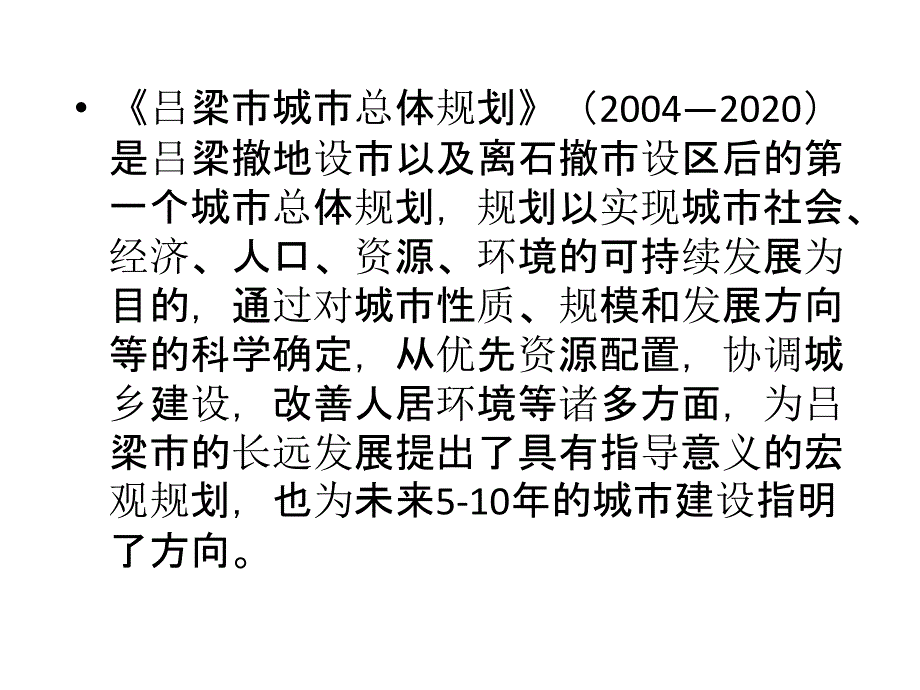 吕梁市城市总体规划》(2004—2020)_第2页