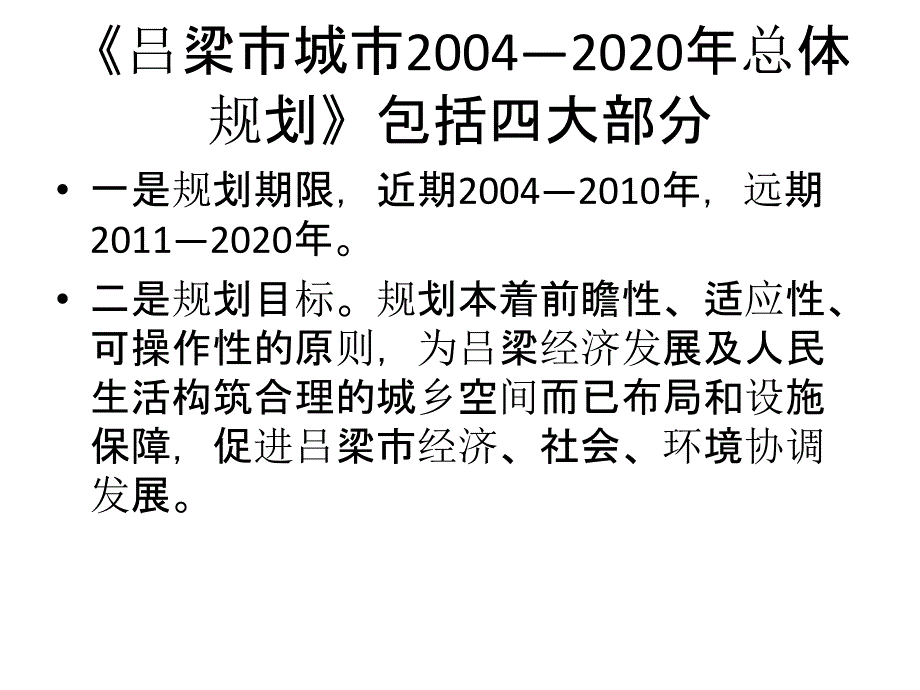 吕梁市城市总体规划》(2004—2020)_第3页