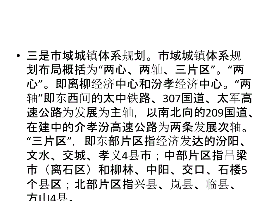 吕梁市城市总体规划》(2004—2020)_第4页