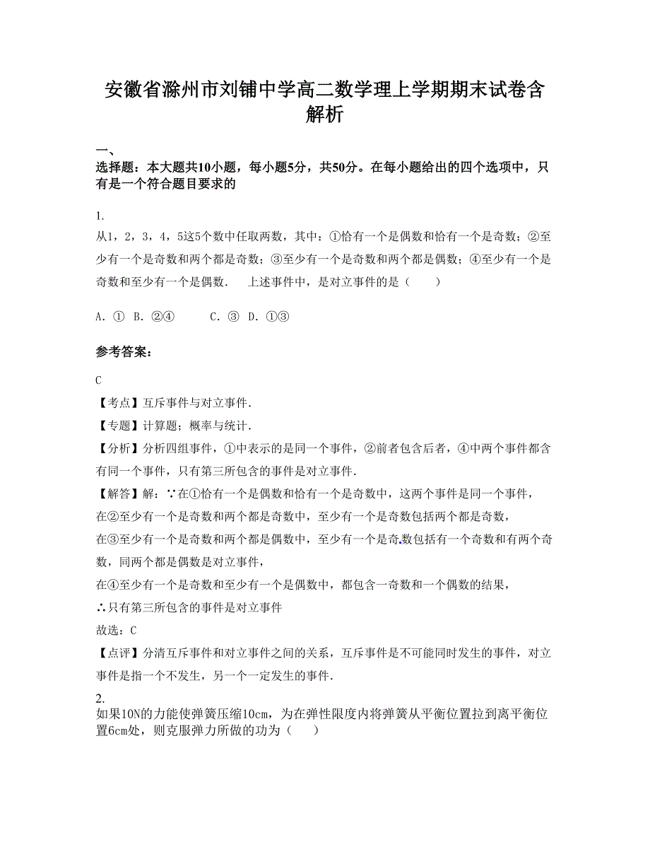 安徽省滁州市刘铺中学高二数学理上学期期末试卷含解析_第1页