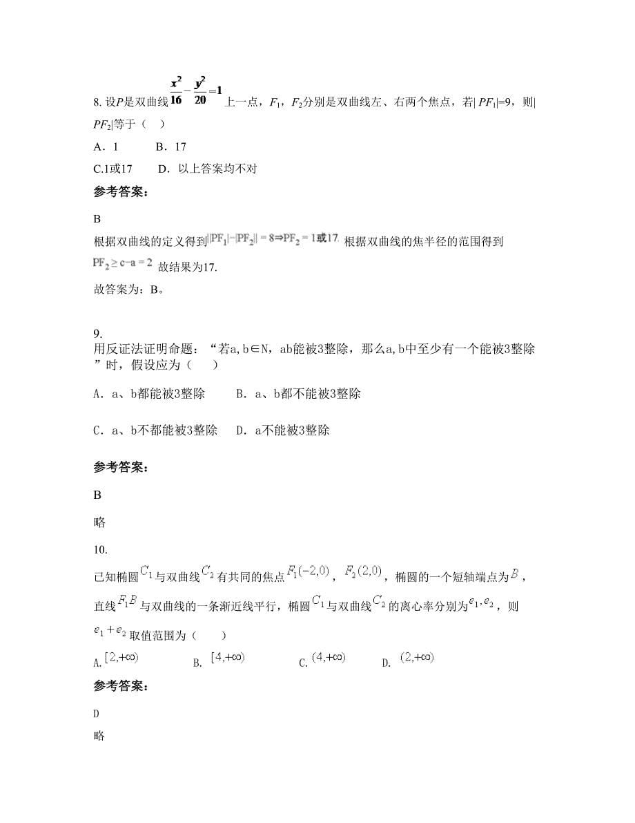 安徽省滁州市刘铺中学高二数学理上学期期末试卷含解析_第5页