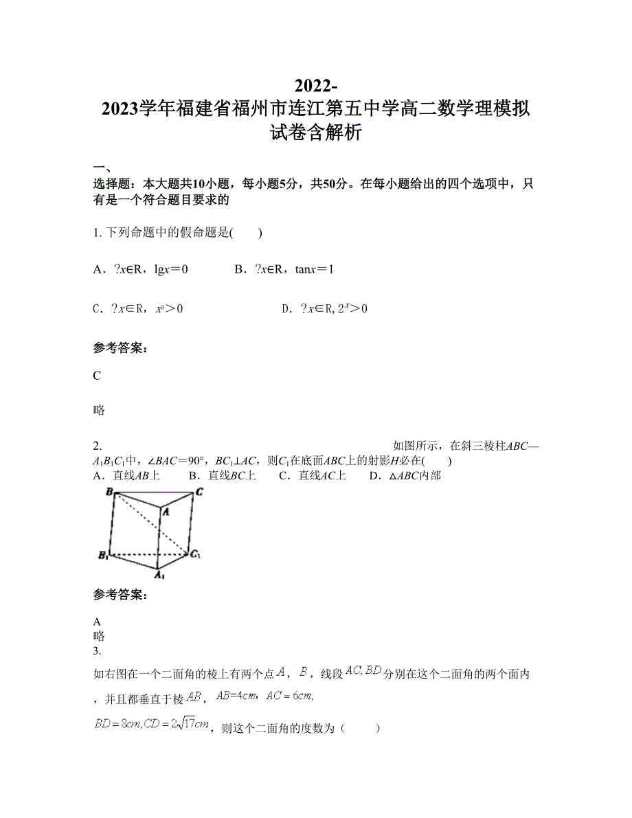 2022-2023学年福建省福州市连江第五中学高二数学理模拟试卷含解析_第1页