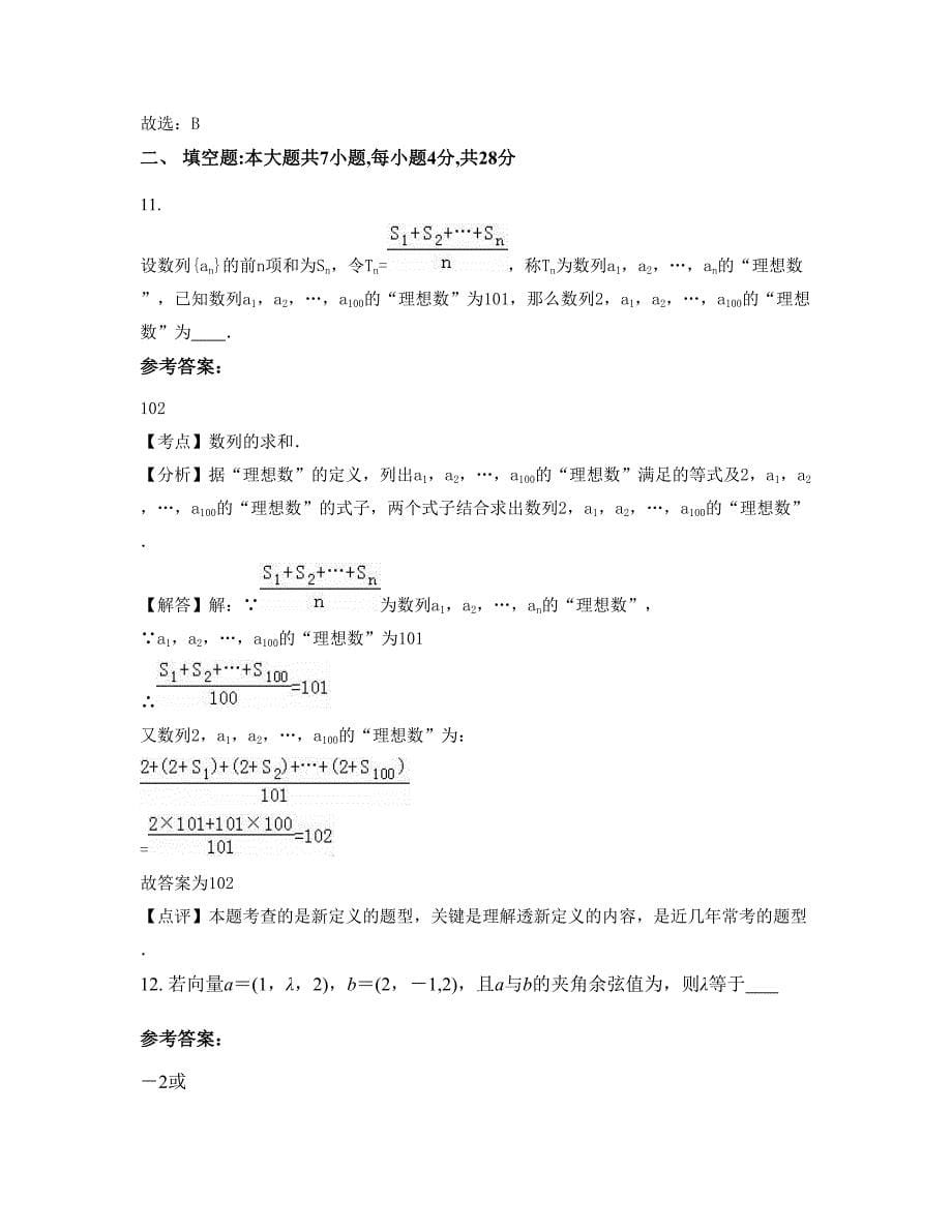 2022-2023学年福建省福州市连江第五中学高二数学理模拟试卷含解析_第5页