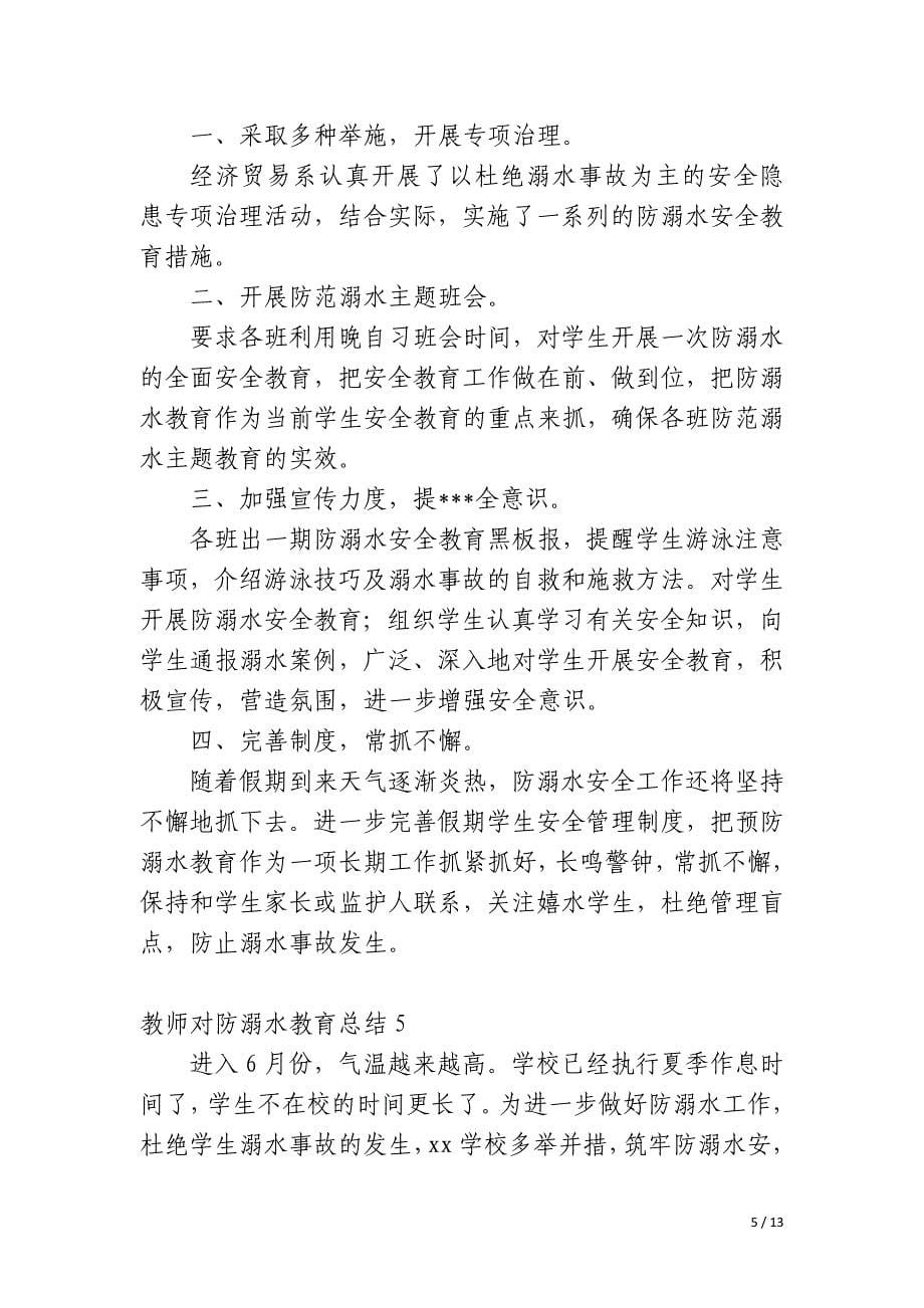 教师对防溺水教育总结_第5页