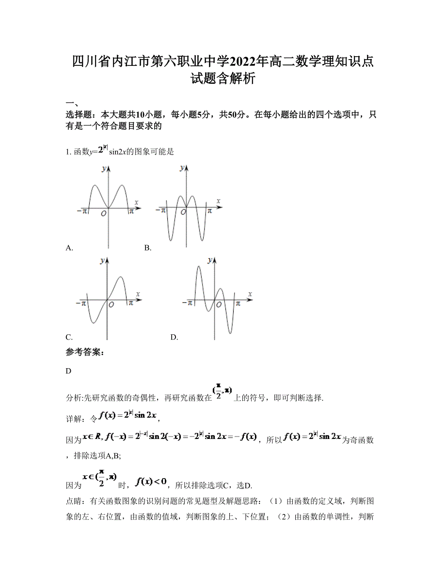 四川省内江市第六职业中学2022年高二数学理知识点试题含解析_第1页