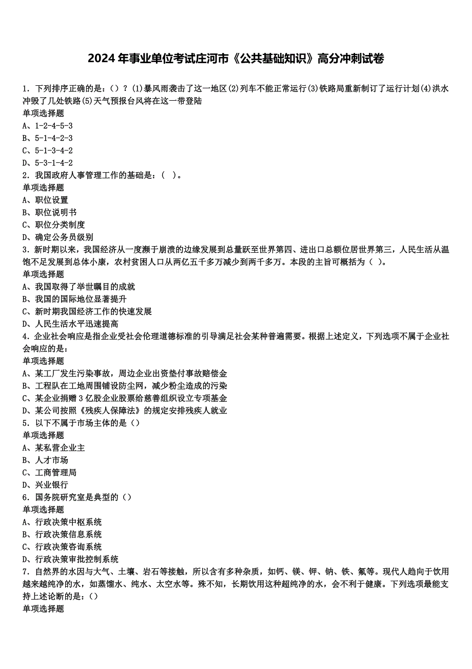 2024年事业单位考试庄河市《公共基础知识》高分冲刺试卷含解析_第1页