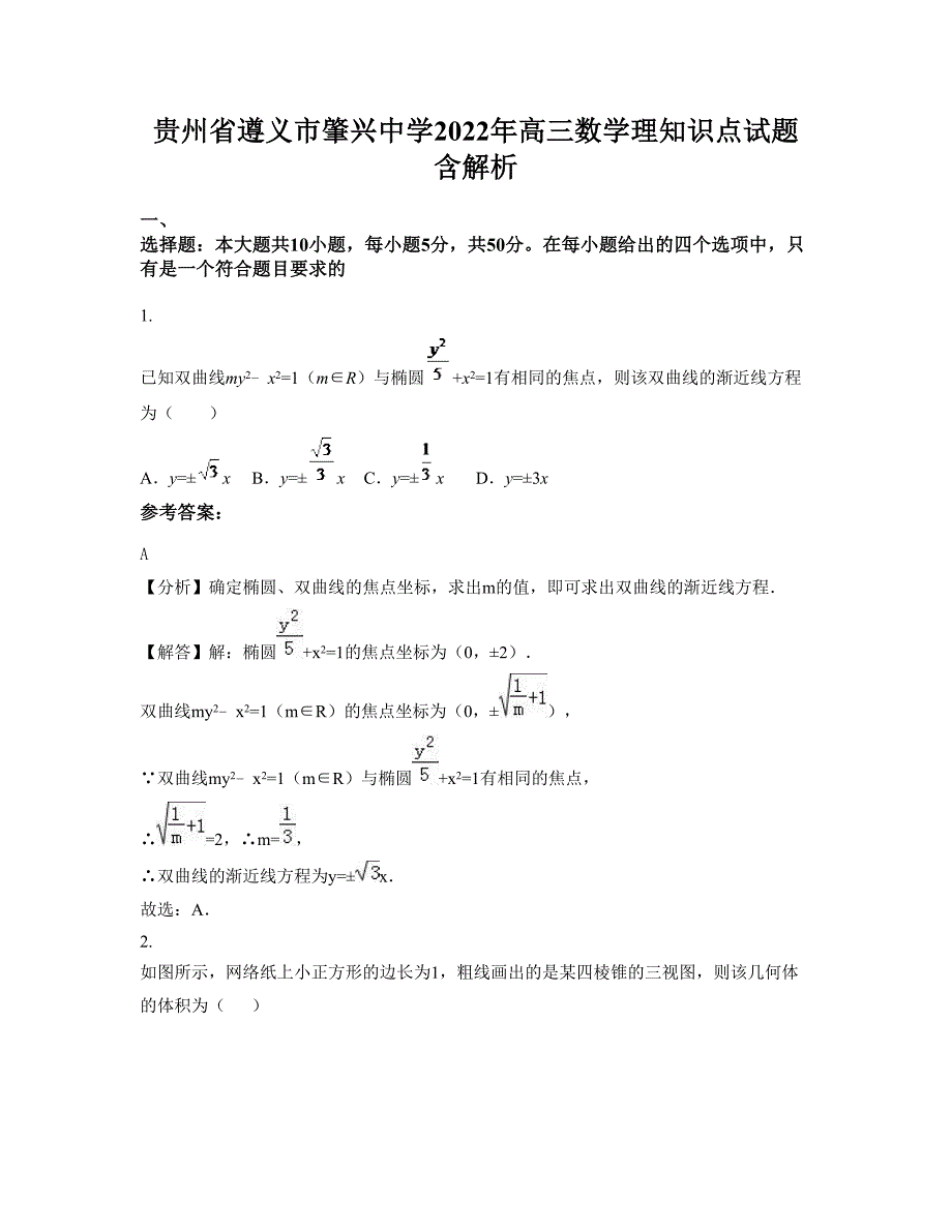 贵州省遵义市肇兴中学2022年高三数学理知识点试题含解析_第1页