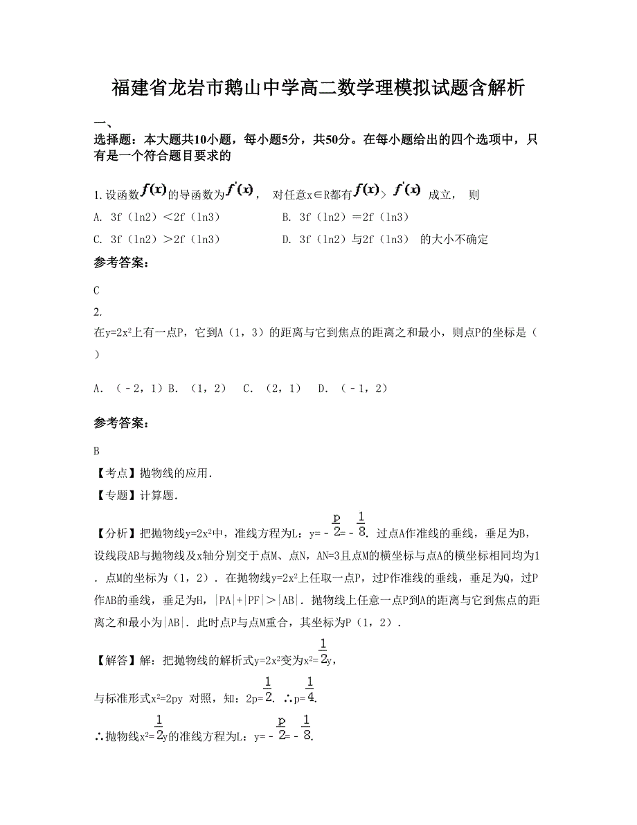 福建省龙岩市鹅山中学高二数学理模拟试题含解析_第1页