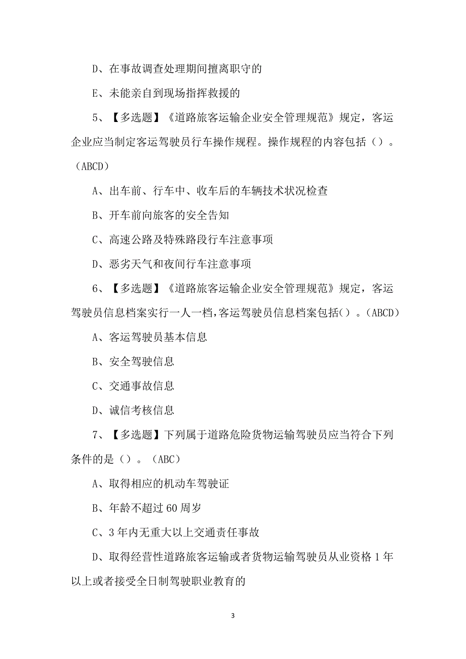 道路运输企业主要负责人作业考试100题（附答案）_第3页