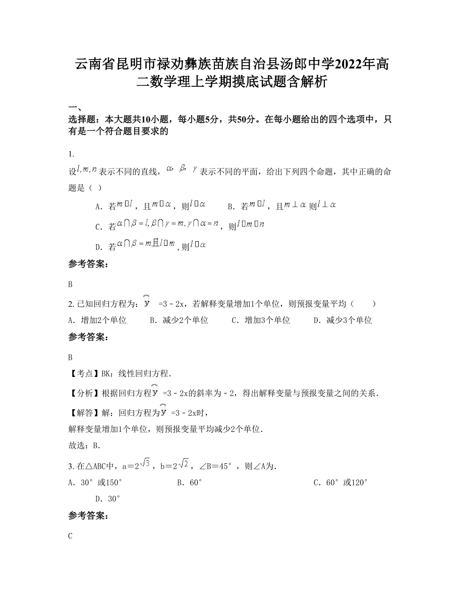 云南省昆明市禄劝彝族苗族自治县汤郎中学2022年高二数学理上学期摸底试题含解析_第1页