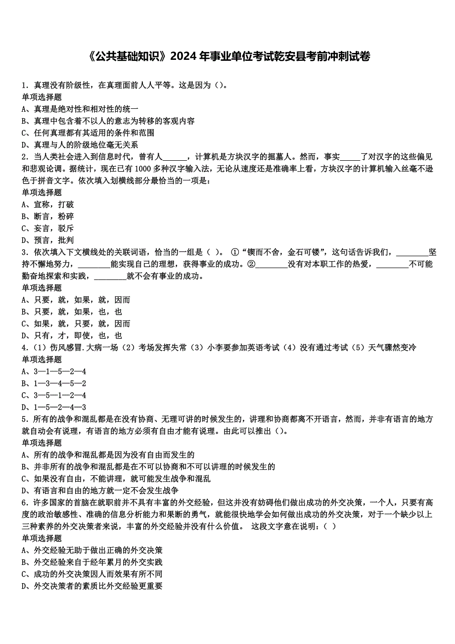 《公共基础知识》2024年事业单位考试乾安县考前冲刺试卷含解析_第1页