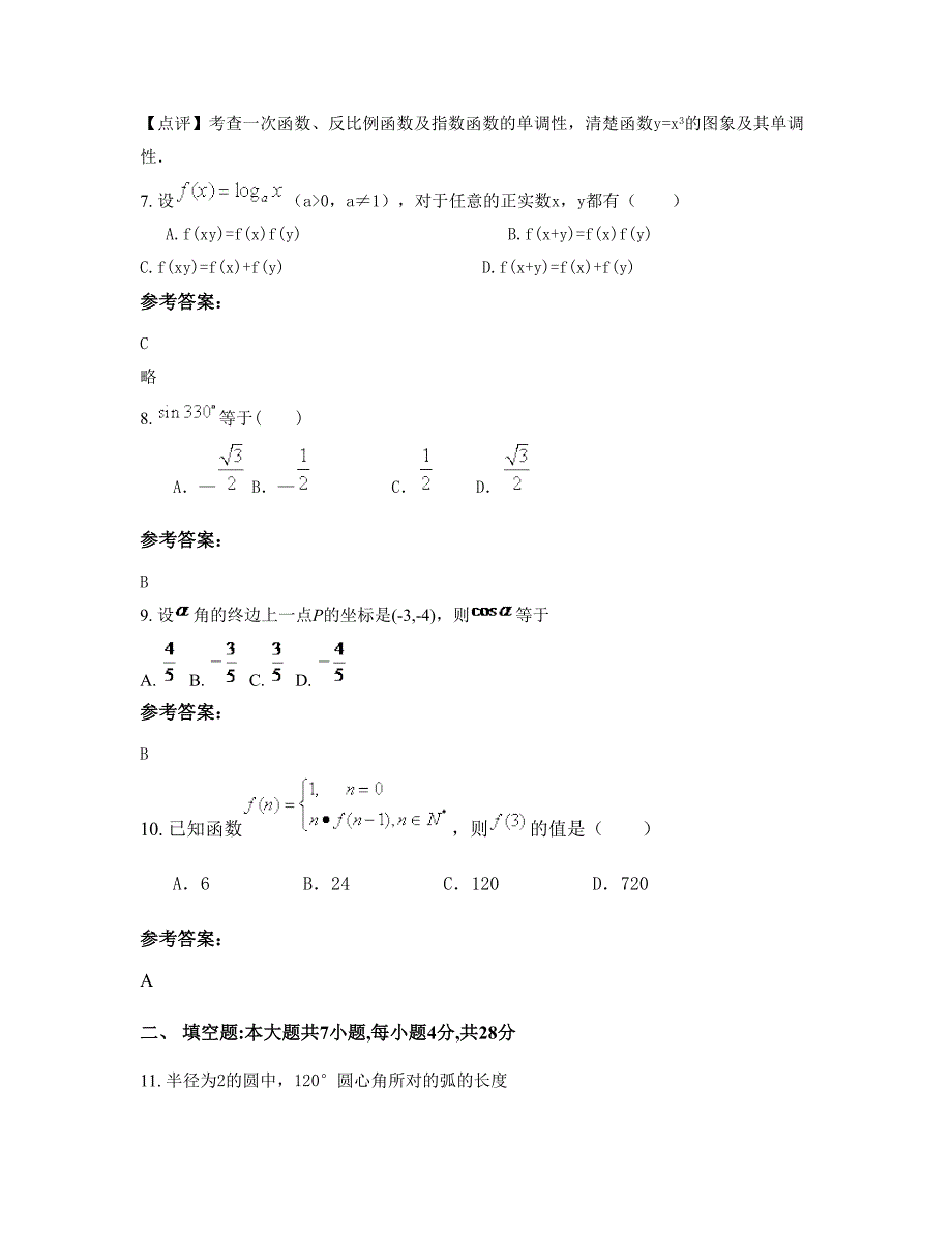 山东省潍坊市安丘温泉乡中心中学2022年高一数学文期末试题含解析_第4页