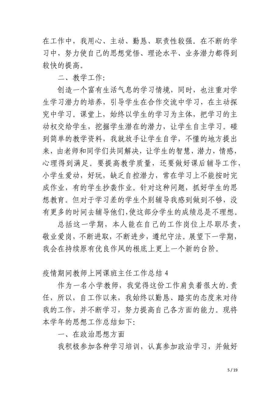 疫情期间教师上网课班主任工作总结_第5页