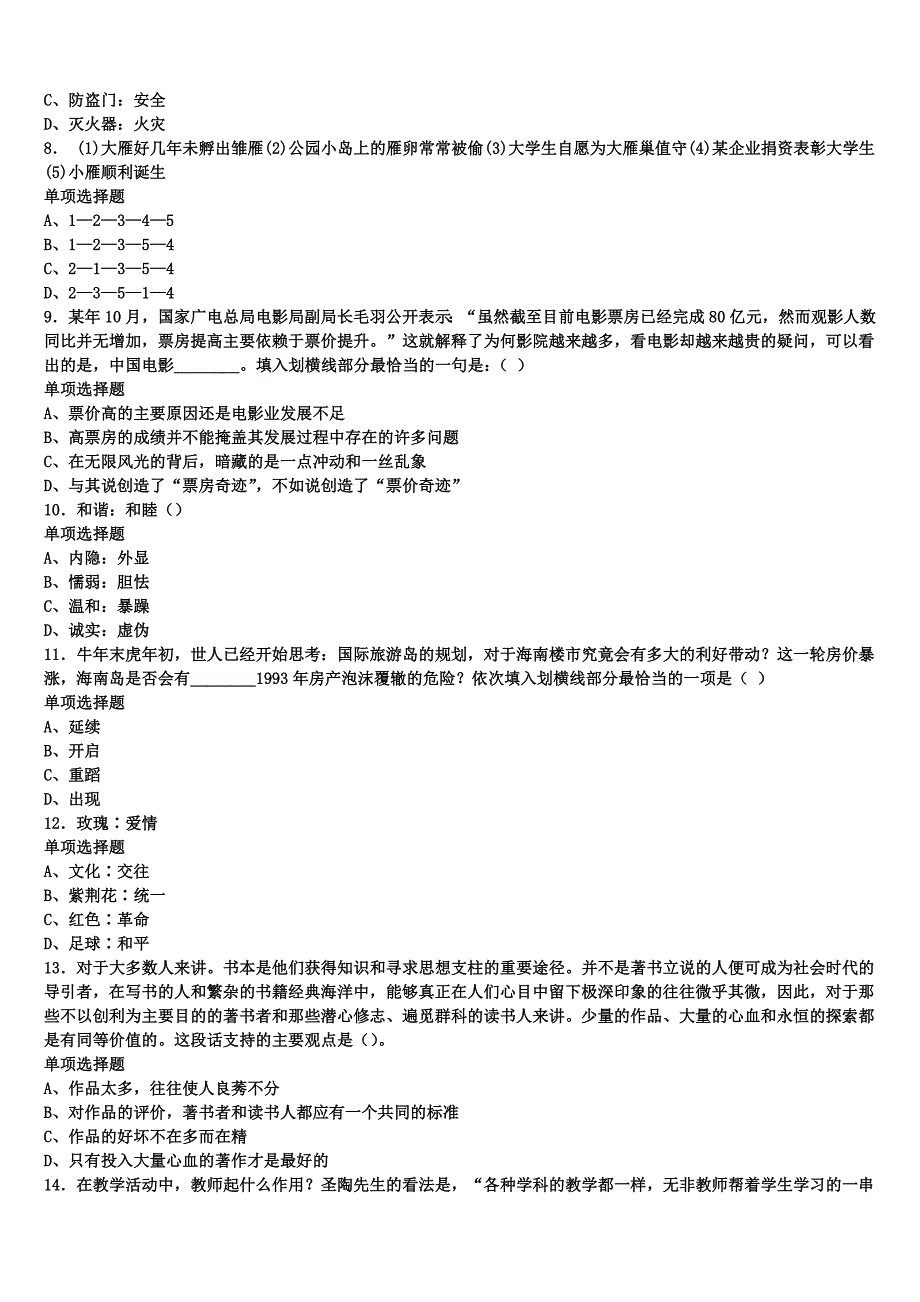 湖北省襄樊市宜城市2024年事业单位考试《公共基础知识》深度预测试卷含解析_第2页