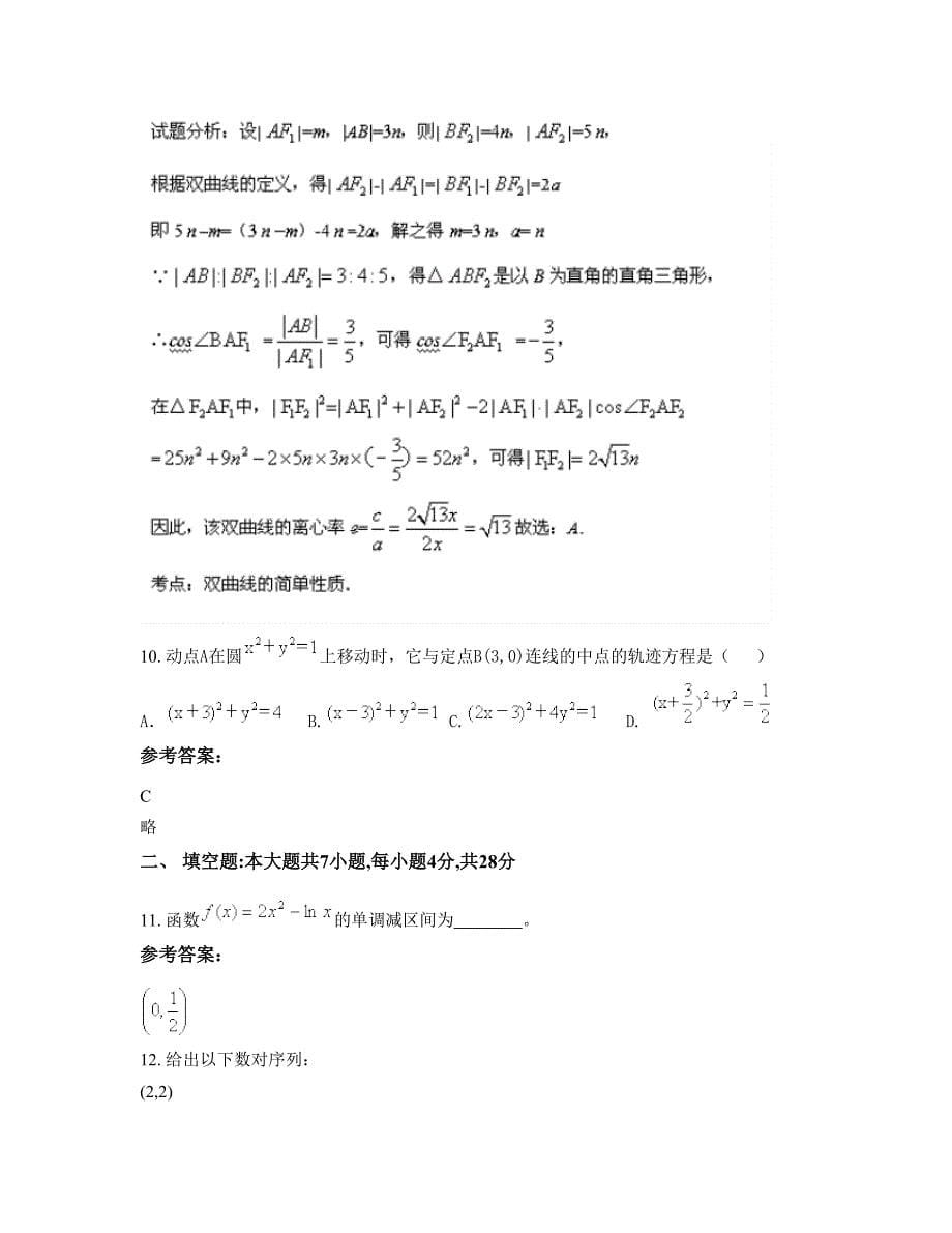 广东省阳江市第七中学2022-2023学年高二数学理月考试题含解析_第5页