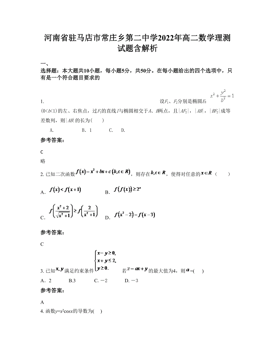 河南省驻马店市常庄乡第二中学2022年高二数学理测试题含解析_第1页