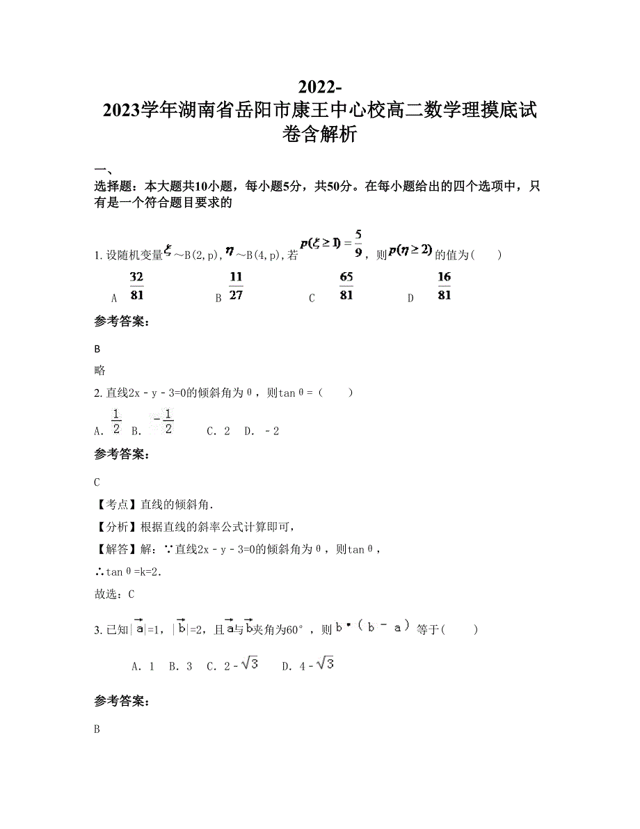 2022-2023学年湖南省岳阳市康王中心校高二数学理摸底试卷含解析_第1页