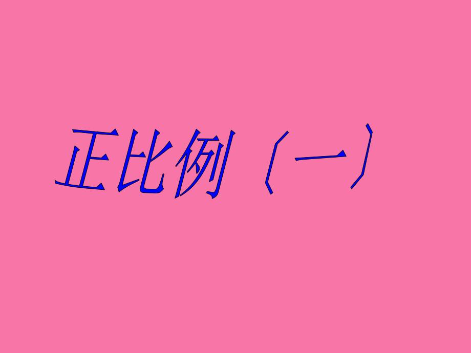 六年级下册数学正比例一2浙教版ppt课件_第1页