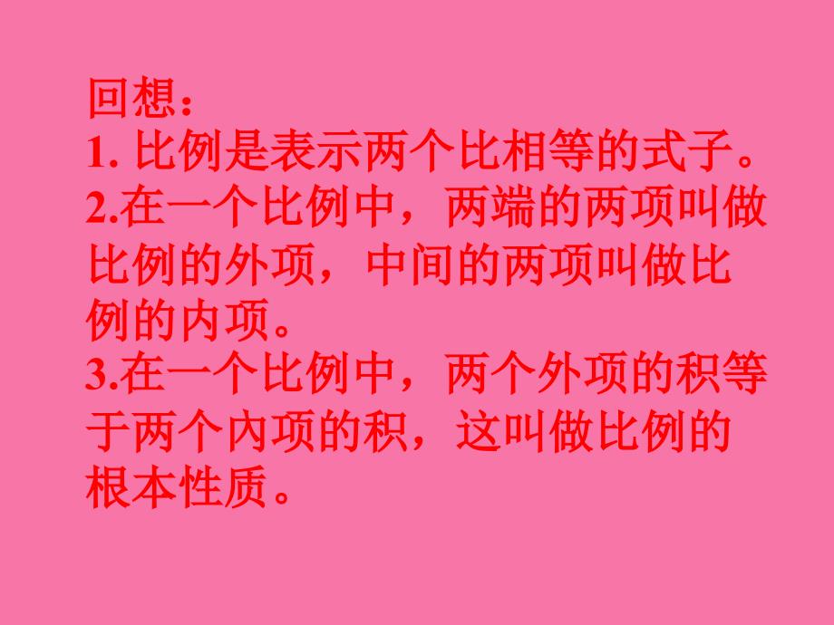 六年级下册数学正比例一2浙教版ppt课件_第2页