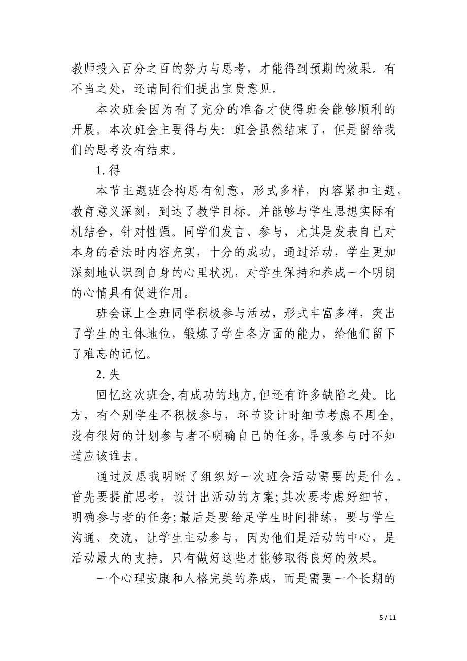 心理健康班会工作总结_第5页