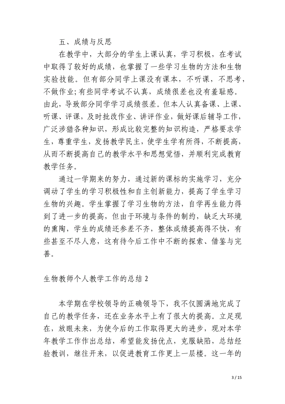 生物教师个人教学工作的总结_第3页