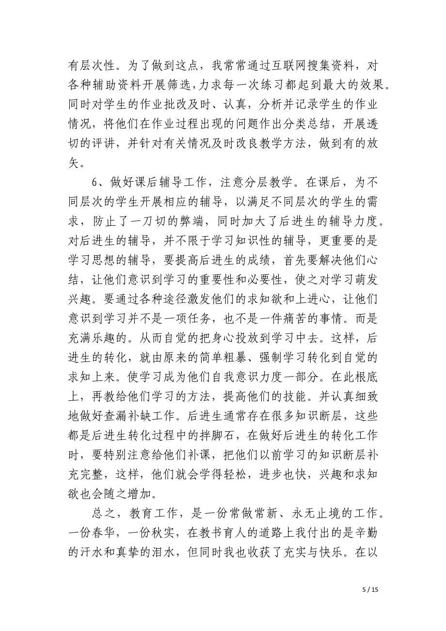 生物教师个人教学工作的总结_第5页