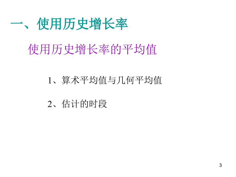 《增长率的估计》PPT课件_第3页