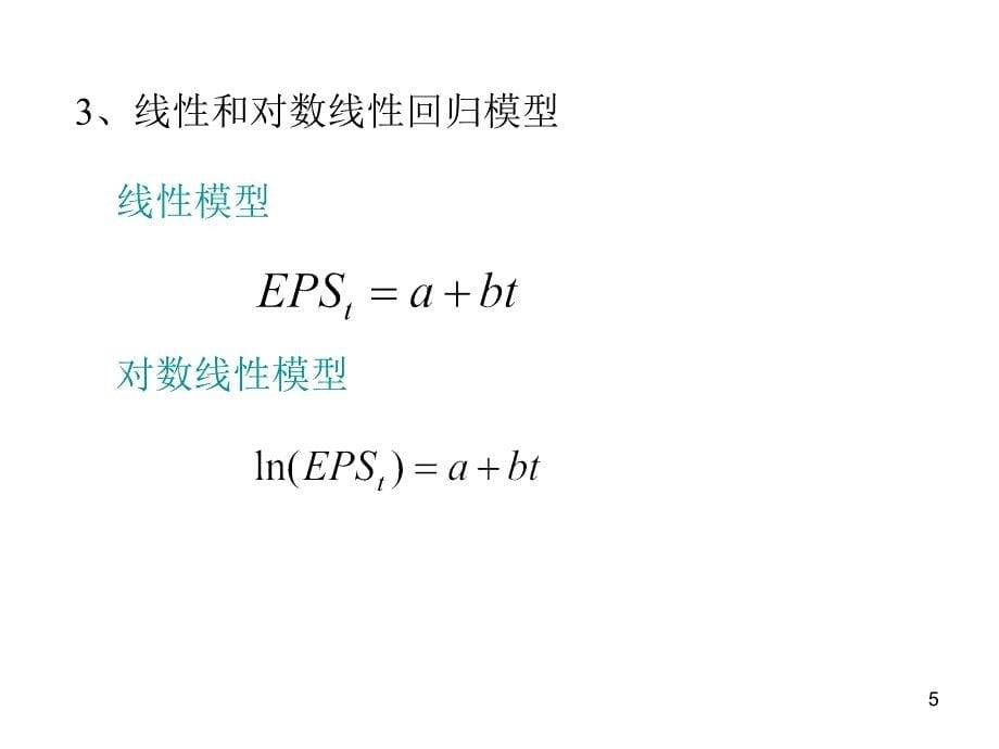 《增长率的估计》PPT课件_第5页