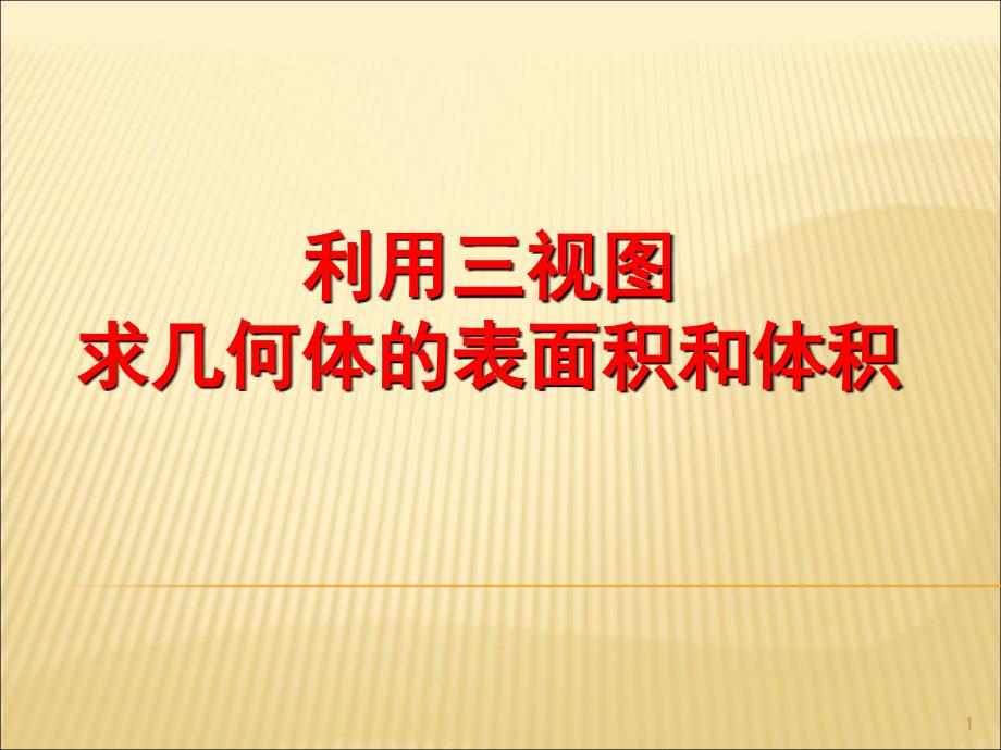 利用三视图求体积表面积课堂PPT_第1页