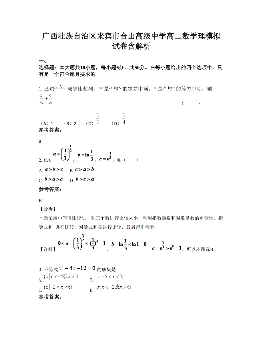 广西壮族自治区来宾市合山高级中学高二数学理模拟试卷含解析_第1页