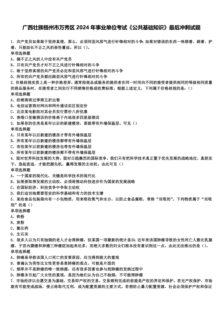 广西壮族梧州市万秀区2024年事业单位考试《公共基础知识》最后冲刺试题含解析_第1页