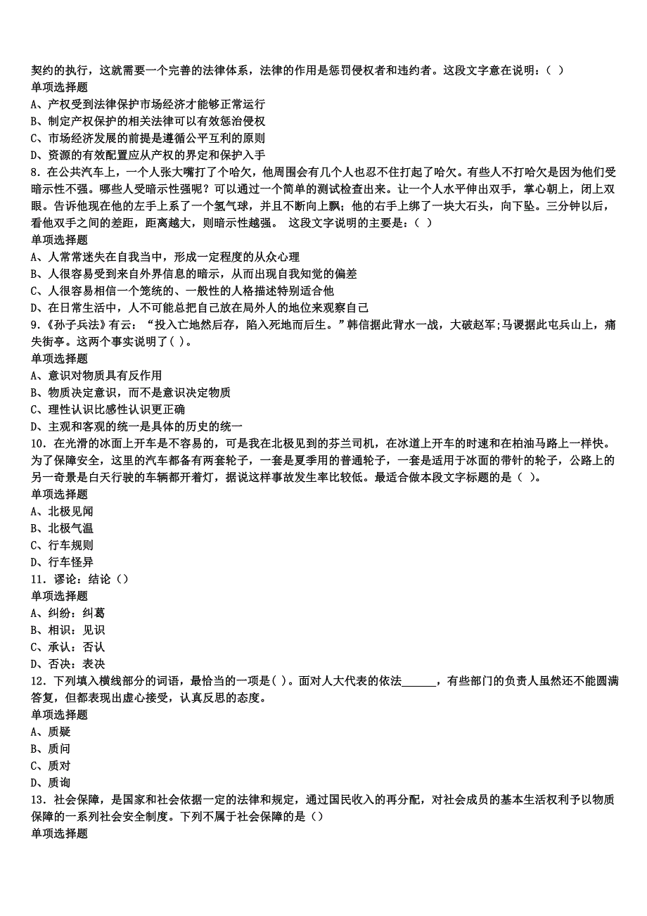 广西壮族梧州市万秀区2024年事业单位考试《公共基础知识》最后冲刺试题含解析_第2页