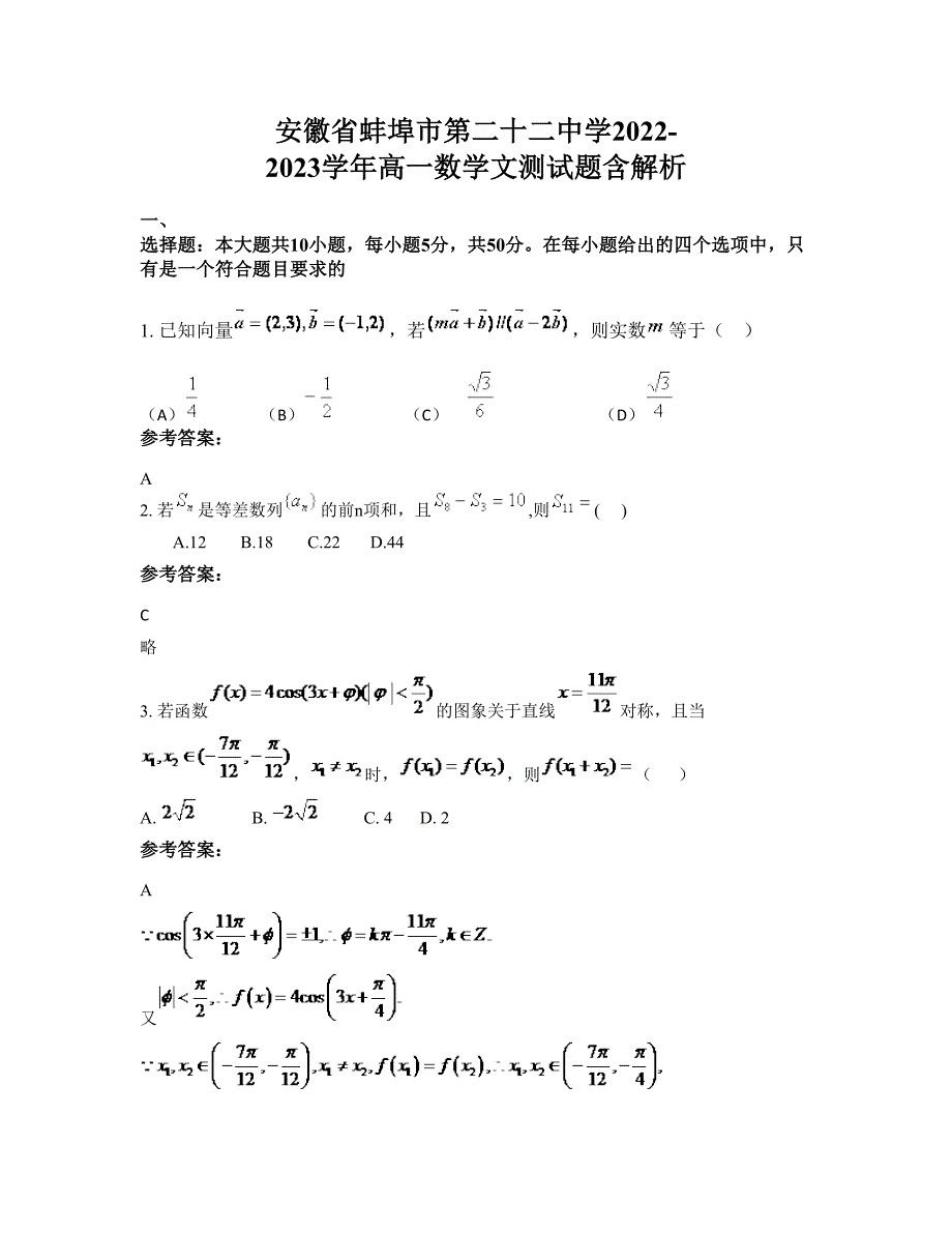 安徽省蚌埠市第二十二中学2022-2023学年高一数学文测试题含解析_第1页