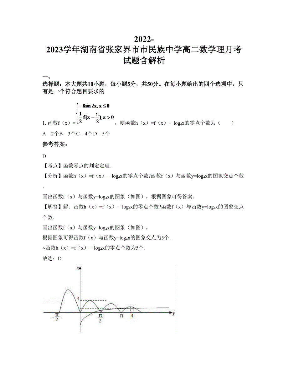 2022-2023学年湖南省张家界市市民族中学高二数学理月考试题含解析_第1页