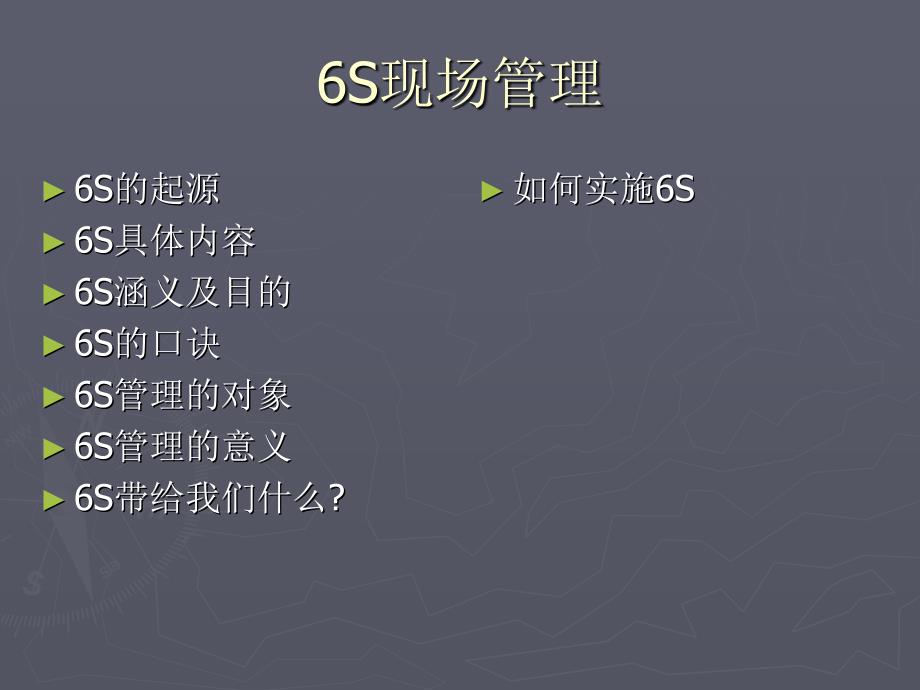 6s现场管理PPT教程_第1页