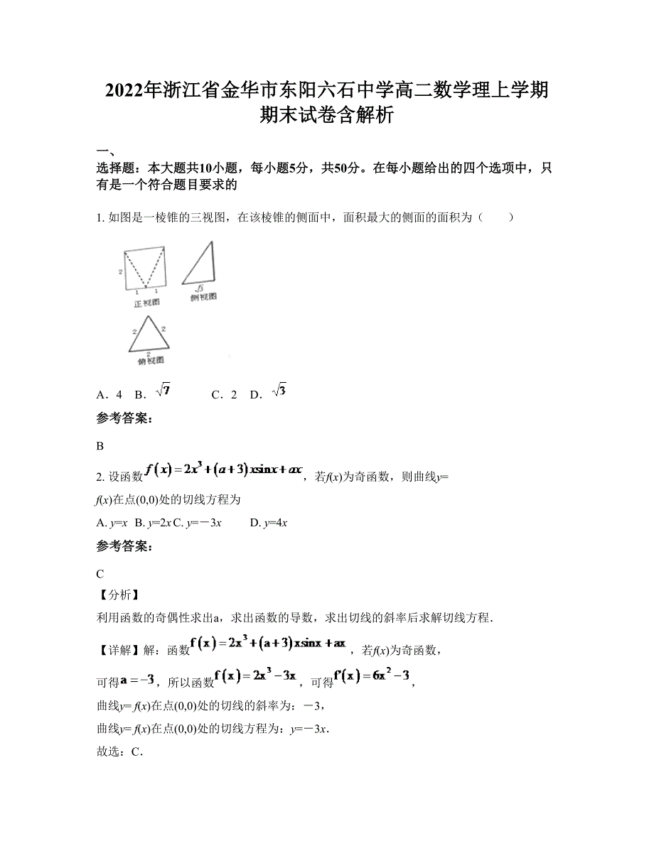 2022年浙江省金华市东阳六石中学高二数学理上学期期末试卷含解析_第1页