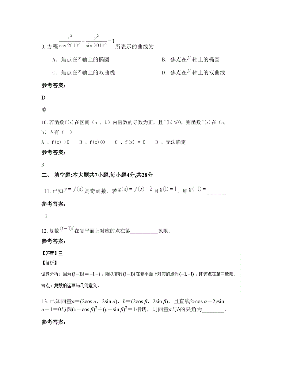 2022年浙江省金华市东阳六石中学高二数学理上学期期末试卷含解析_第4页