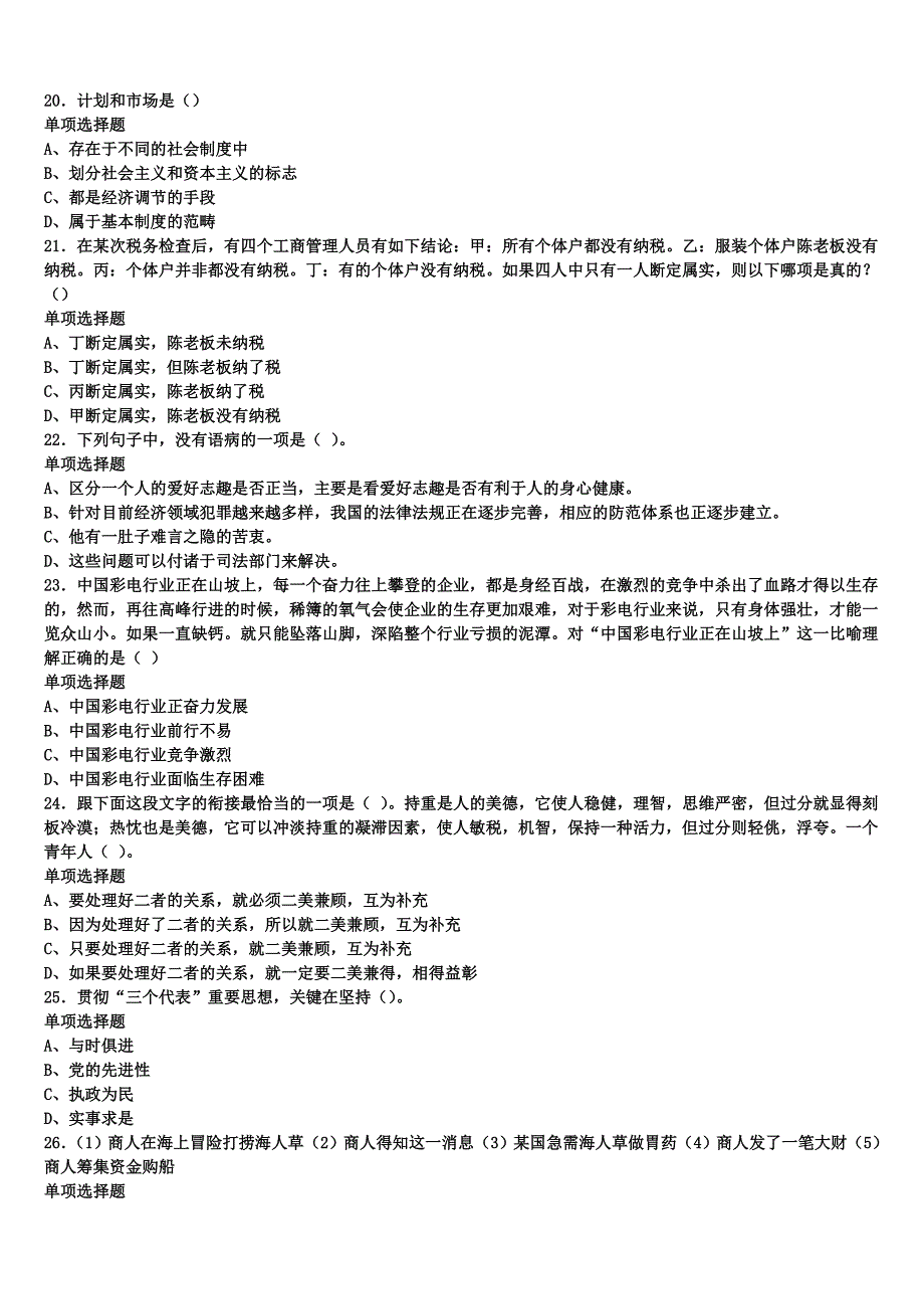 湖北省随州市曾都区2024年事业单位考试《公共基础知识》全真模拟试题含解析_第4页