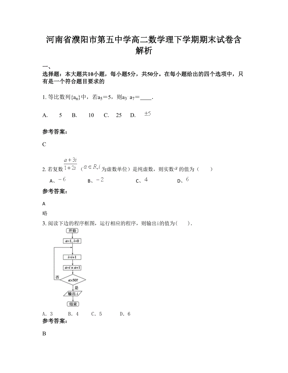 河南省濮阳市第五中学高二数学理下学期期末试卷含解析_第1页