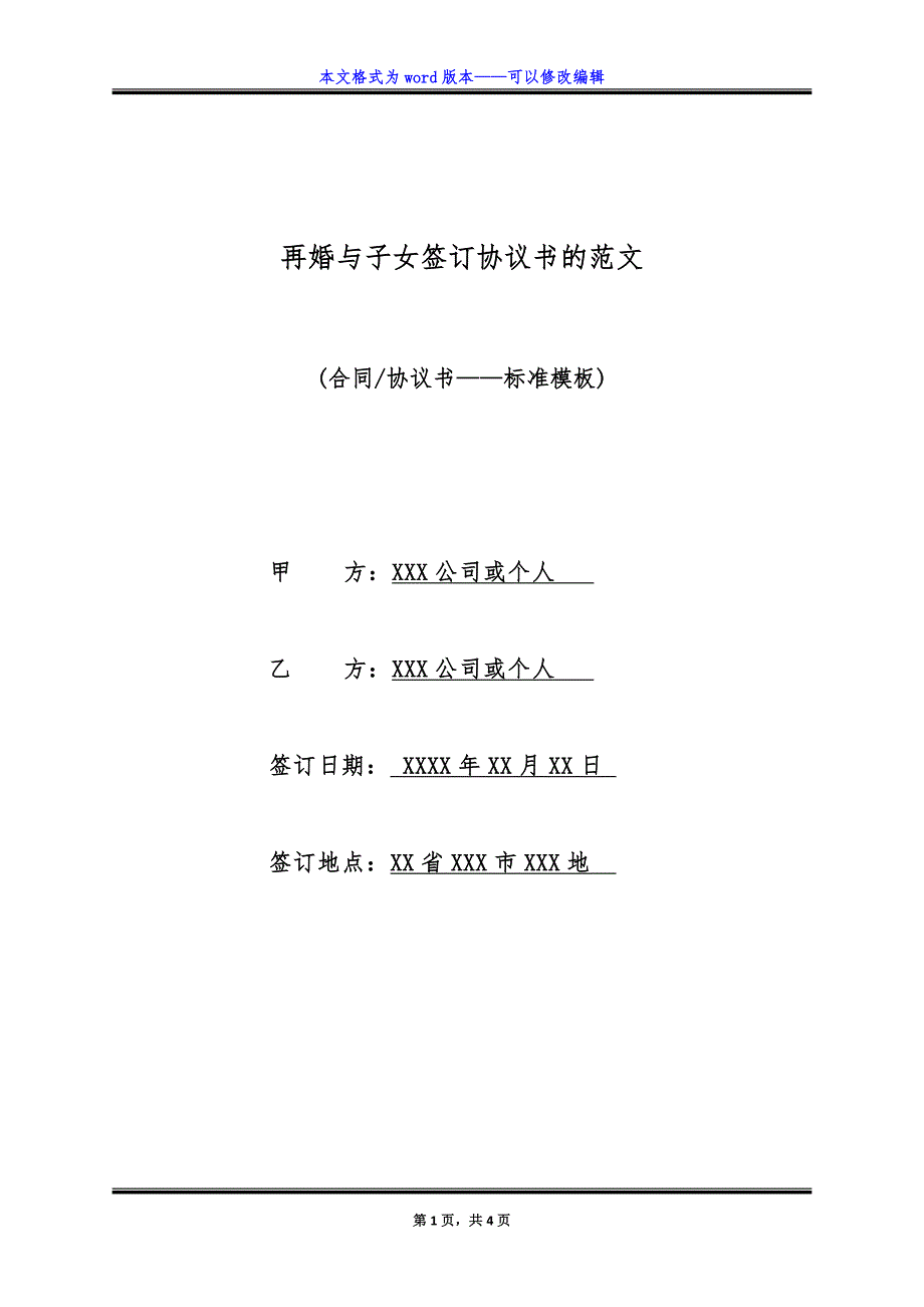 再婚与子女签订协议书的范文（标准版）_第1页