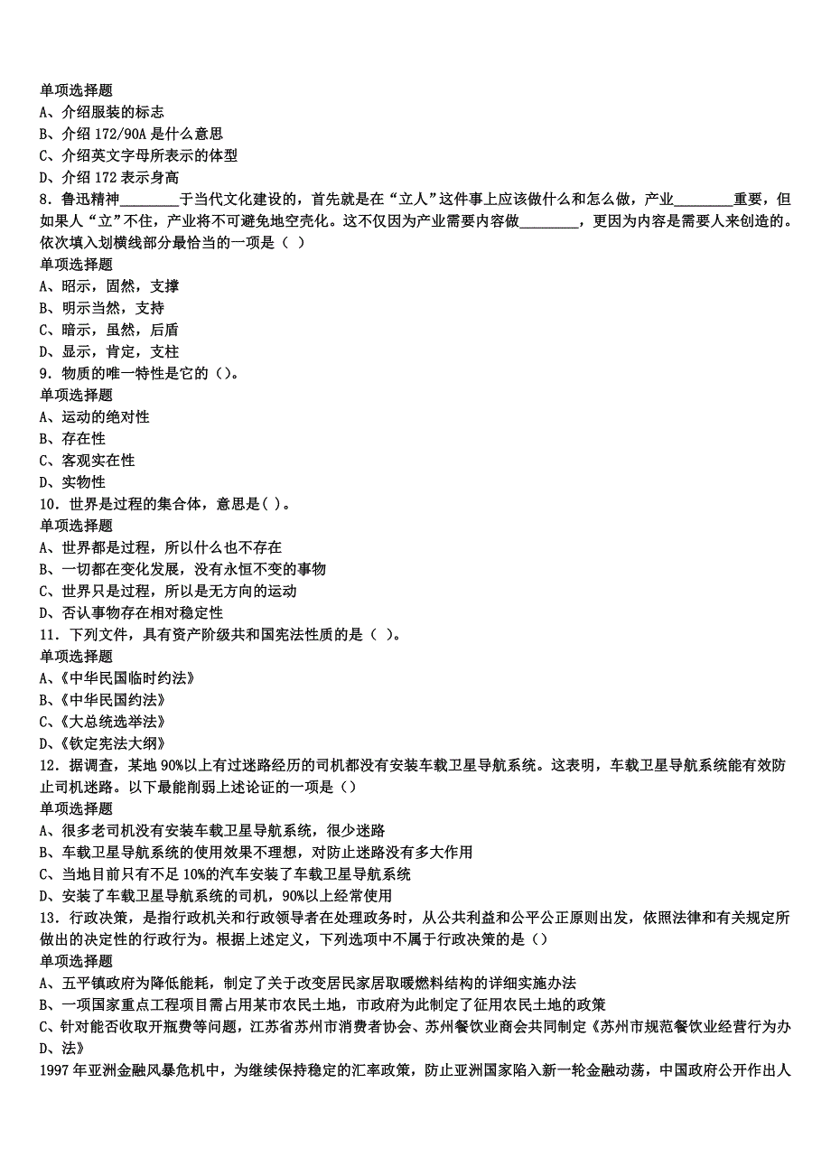 河北省衡水市武邑县2024年事业单位考试《公共基础知识》全真模拟试题含解析_第2页