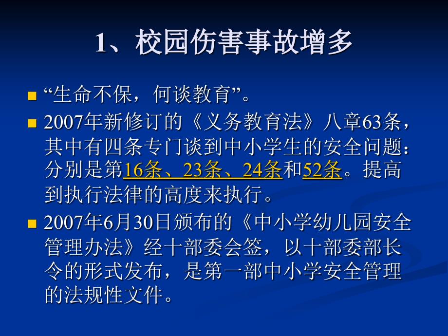 中小学校安全管理及安全教育实务_第4页