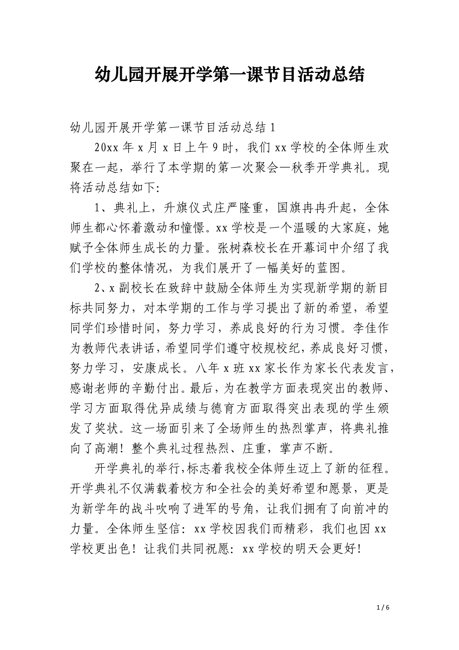 幼儿园开展开学第一课节目活动总结_第1页