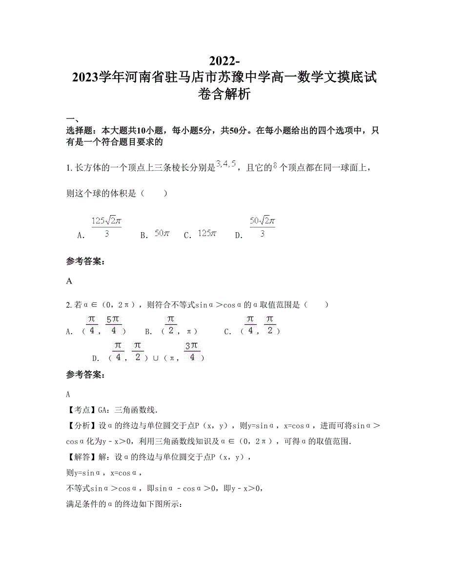 2022-2023学年河南省驻马店市苏豫中学高一数学文摸底试卷含解析_第1页