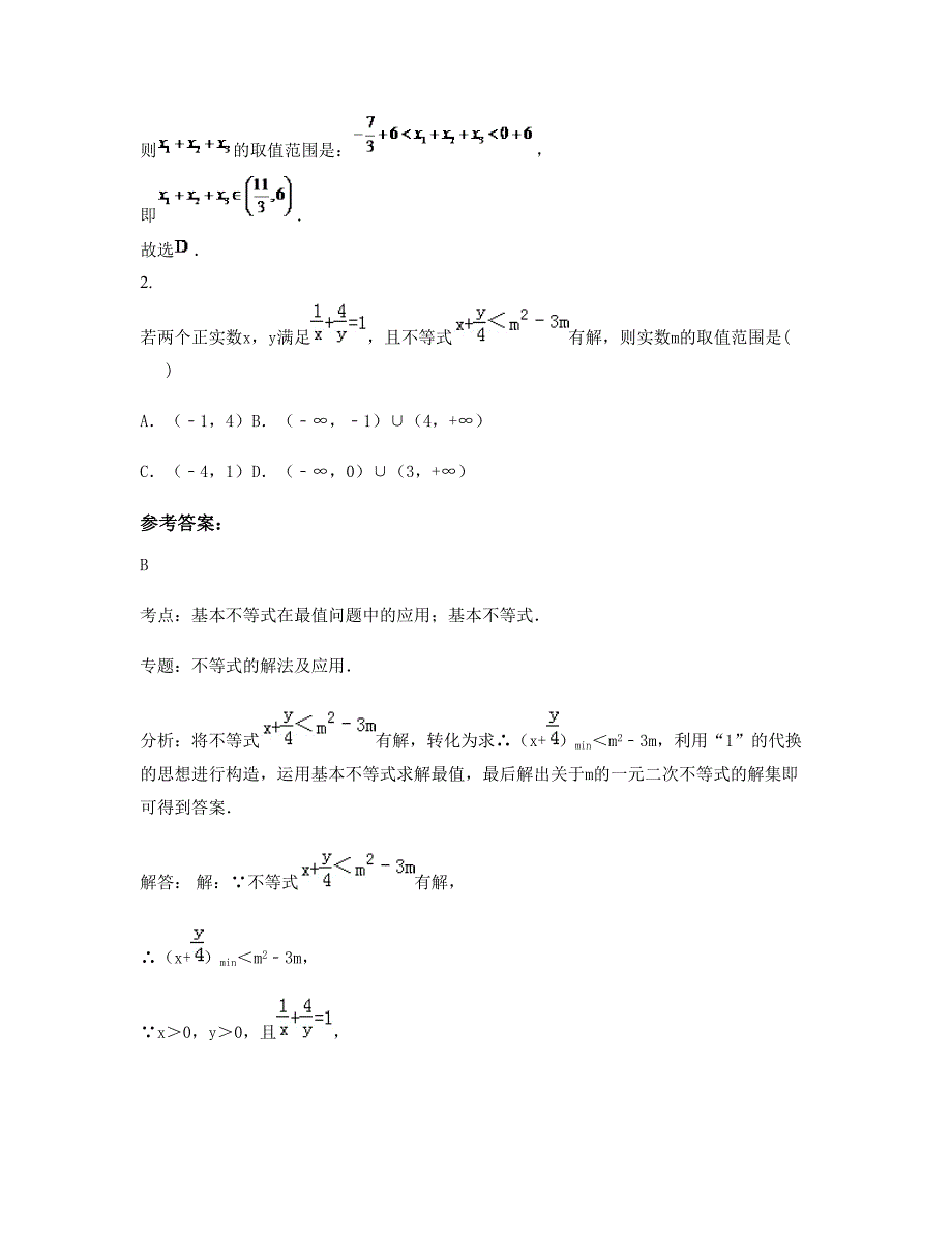 浙江省金华市东阳利民中学高三数学理下学期期末试卷含解析_第2页