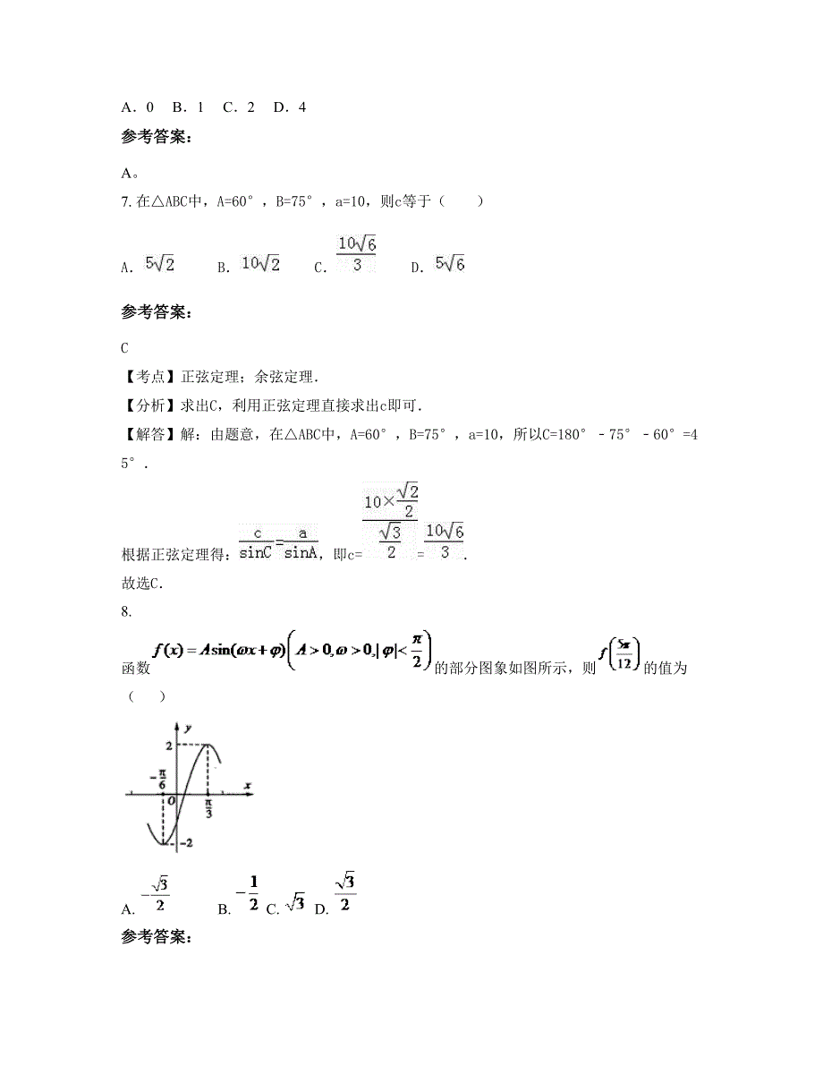 上海市天山中学高一数学文下学期摸底试题含解析_第4页