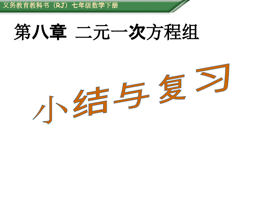 课件第八章二元一次方程组小结与复习_第1页