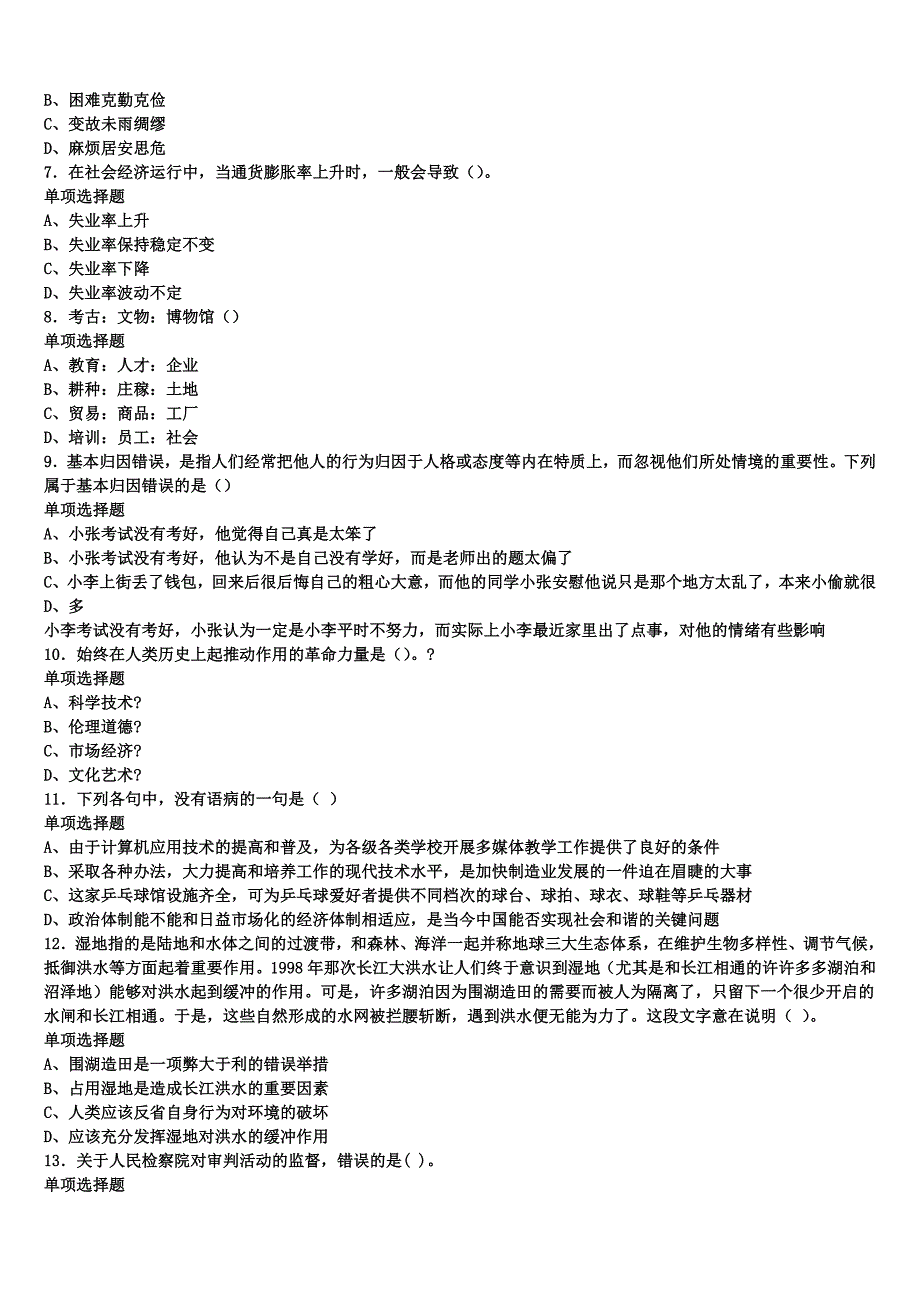 2024年事业单位考试连江县《公共基础知识》考前冲刺预测试卷含解析_第2页